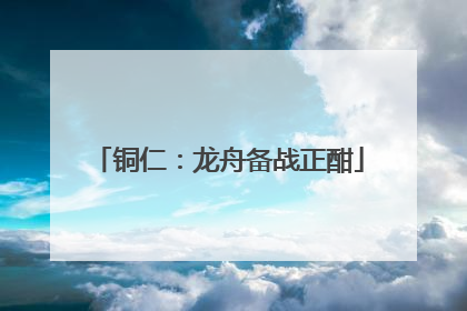 铜仁：龙舟备战正酣