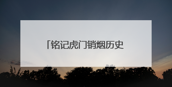 铭记虎门销烟历史 筑牢校园禁毒防线——濮阳市禁毒宣传进校园活动走进市第四中学