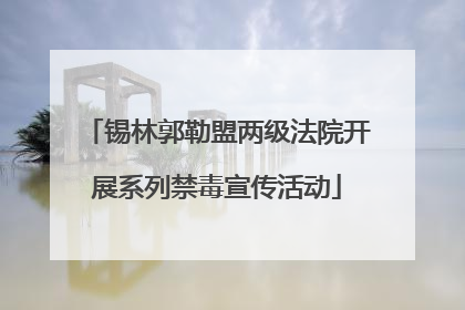 锡林郭勒盟两级法院开展系列禁毒宣传活动