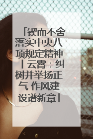 锲而不舍落实中央八项规定精神丨云霄：纠树并举扬正气 作风建设谱新章