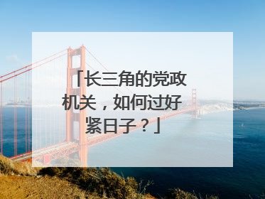 长三角的党政机关，如何过好紧日子？