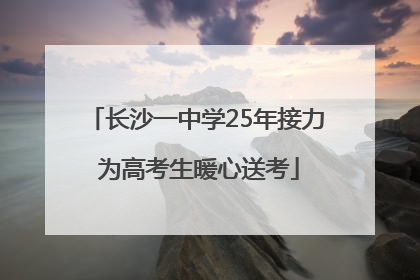 长沙一中学25年接力 为高考生暖心送考