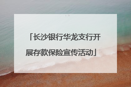 长沙银行华龙支行开展存款保险宣传活动