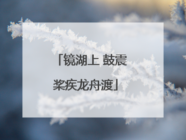 镜湖上 鼓震桨疾龙舟渡