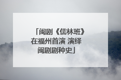 闽剧《儒林班》在福州首演 演绎闽剧剧种史