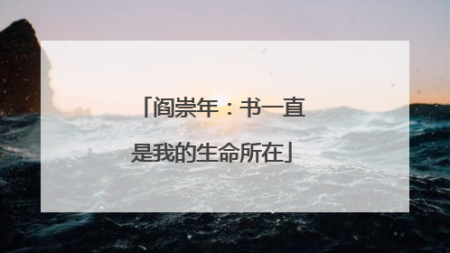 阎崇年：书一直是我的生命所在