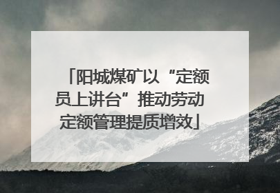 阳城煤矿以“定额员上讲台”推动劳动定额管理提质增效