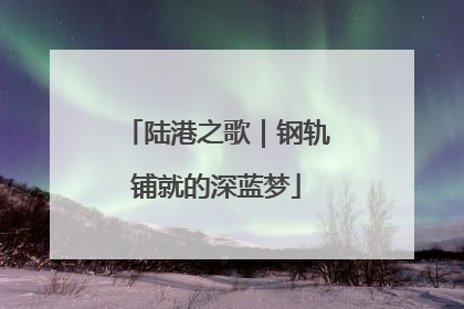 陆港之歌｜钢轨铺就的深蓝梦
