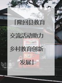 隆回县教育交流活动助力乡村教育创新发展