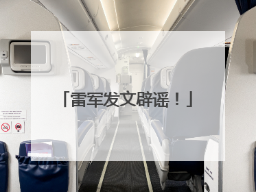 雷军发文辟谣！