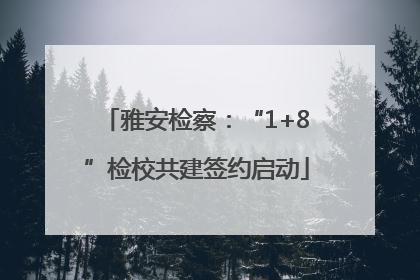 雅安检察：“1+8”检校共建签约启动
