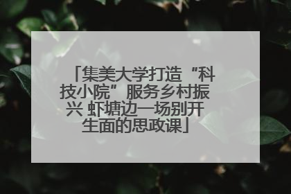 集美大学打造“科技小院”服务乡村振兴 虾塘边一场别开生面的思政课