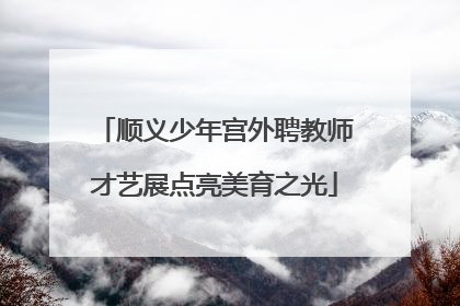 顺义少年宫外聘教师才艺展点亮美育之光