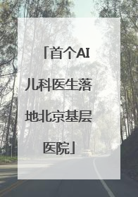 首个AI儿科医生落地北京基层医院