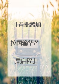 首批孟加拉国输华芒果启程