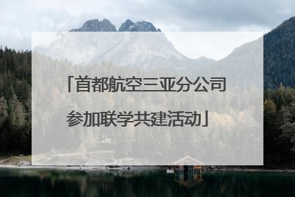 首都航空三亚分公司参加联学共建活动