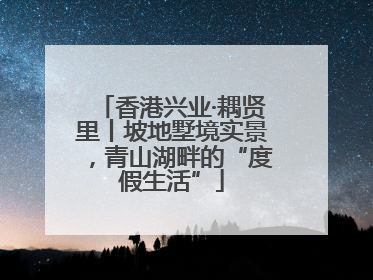 香港兴业·耦贤里丨坡地墅境实景，青山湖畔的“度假生活”