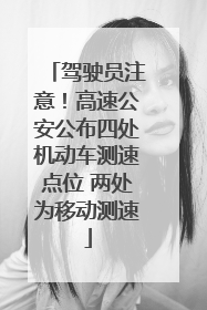 驾驶员注意！高速公安公布四处机动车测速点位 两处为移动测速