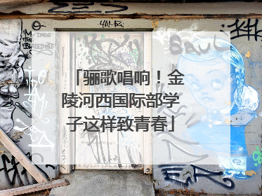 骊歌唱响！金陵河西国际部学子这样致青春