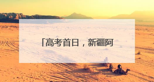 高考首日，新疆阿拉尔市2983名考生逐梦前行！