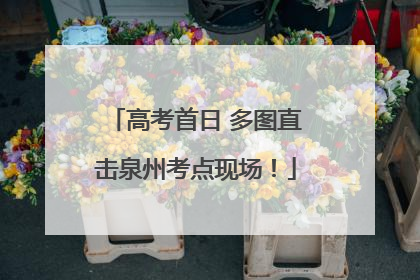 高考首日 多图直击泉州考点现场！