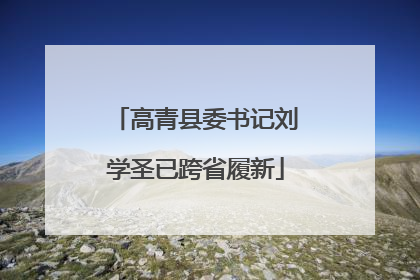 高青县委书记刘学圣已跨省履新