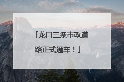 龙口三条市政道路正式通车！