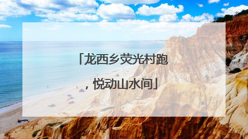 龙西乡荧光村跑，悦动山水间