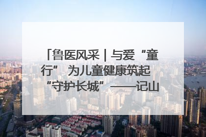 鲁医风采｜与爱“童行” 为儿童健康筑起“守护长城”——记山东省立第三医院儿科主任、主任医师马燕