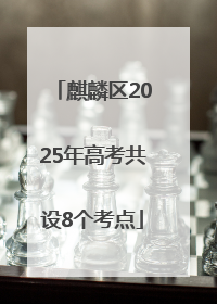 麒麟区2025年高考共设8个考点