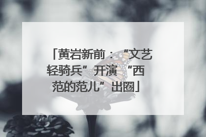 黄岩新前：“文艺轻骑兵”开演 “西范的范儿”出圈