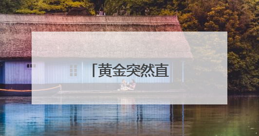 黄金突然直线跳水！