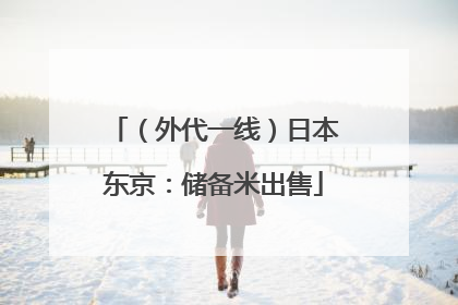 （外代一线）日本东京：储备米出售