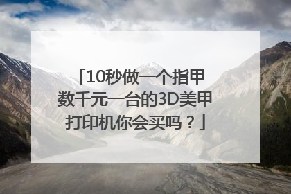 10秒做一个指甲 数千元一台的3D美甲打印机你会买吗？