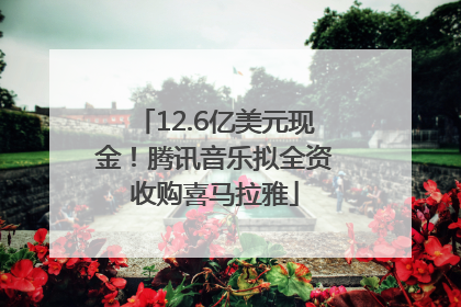 12.6亿美元现金！腾讯音乐拟全资收购喜马拉雅