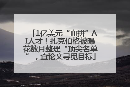 1亿美元“血拼”AI人才！扎克伯格被曝花数月整理“顶尖名单”，查论文寻觅目标