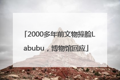 2000多年前文物撞脸Labubu，博物馆回应