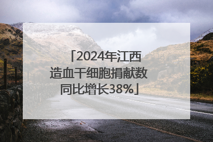 2024年江西造血干细胞捐献数同比增长38%
