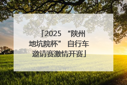 2025 “陕州地坑院杯” 自行车邀请赛激情开赛