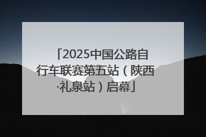 2025中国公路自行车联赛第五站（陕西·礼泉站）启幕