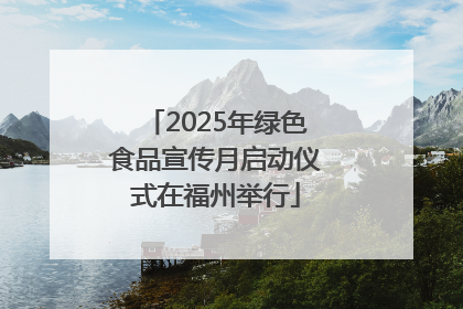 2025年绿色食品宣传月启动仪式在福州举行