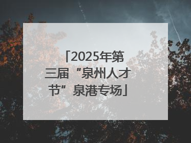 2025年第三届“泉州人才节”泉港专场
