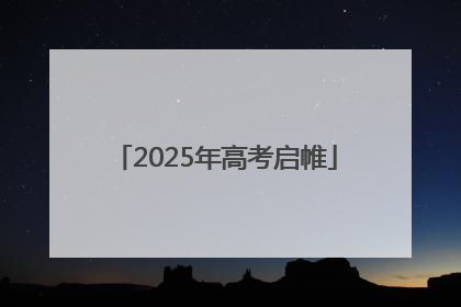 2025年高考启帷