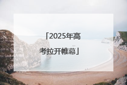 2025年高考拉开帷幕