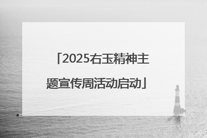 2025右玉精神主题宣传周活动启动