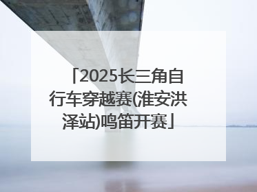 2025长三角自行车穿越赛(淮安洪泽站)鸣笛开赛