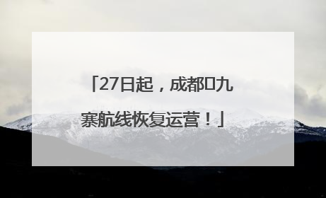 27日起，成都⇋九寨航线恢复运营！