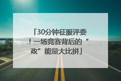 30分钟征服评委！一场竞赛背后的“政”能量大比拼