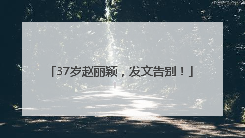 37岁赵丽颖，发文告别！