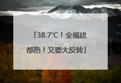 38.7℃！全福建都热！又要大反转